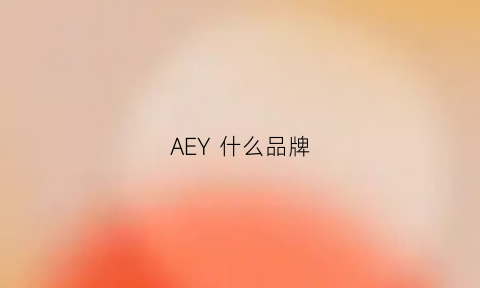 AEY什么品牌(aey是什么品牌)